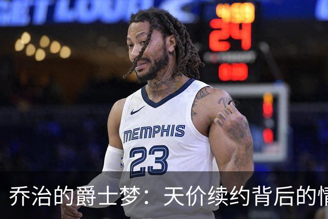 乔治的爵士梦：天价续约背后的情感之旅