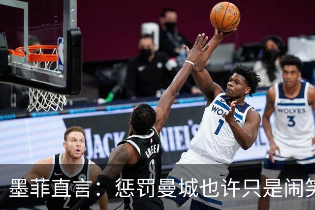 墨菲直言：惩罚曼城也许只是闹笑话