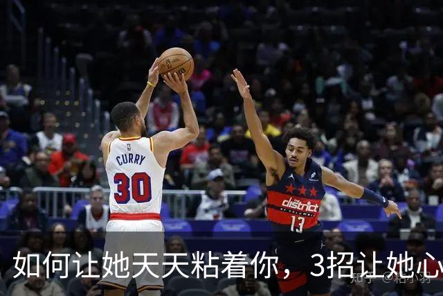 如何让她天天粘着你，3招让她心跳加速