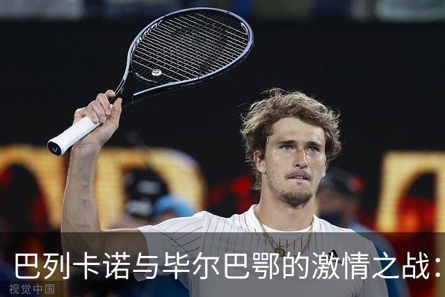 巴列卡诺与毕尔巴鄂的激情之战：谁能平分秋色？