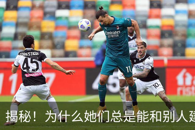 揭秘！为什么她们总是能和别人建立暧昧关系的秘密