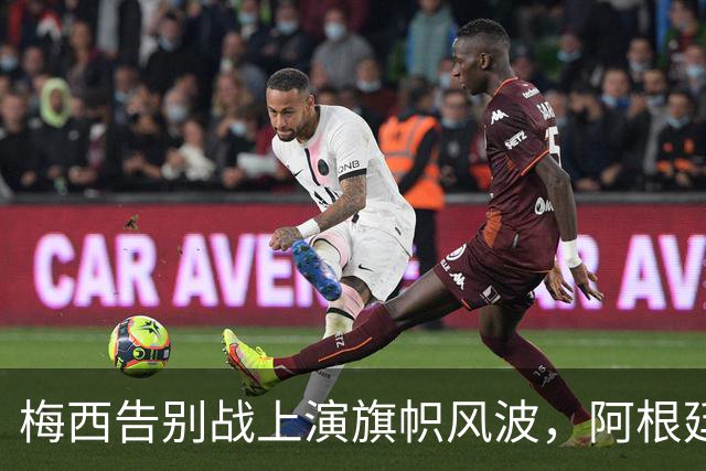 梅西告别战上演旗帜风波，阿根廷热度再攀高峰