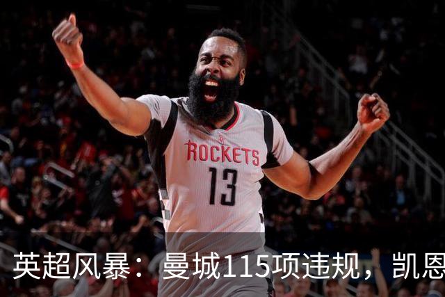 英超风暴：曼城115项违规，凯恩的智慧回应