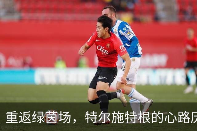重返绿茵场，特尔施特根的心路历程